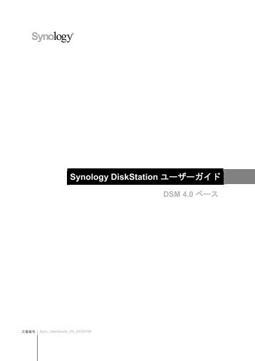 Synology DiskStation ユーザーガイド DSM 4.0 ベース