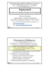 Force and Visual Servoing (PDF, 910Kb, 32 σελίδες) - Εθνικό ...