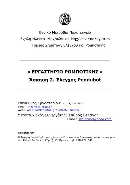 ΕΡΓΑΣΤΗΡΙΟ ΡΟΜΠΟΤΙΚΗΣ - Εθνικό Μετσόβιο Πολυτεχνείο