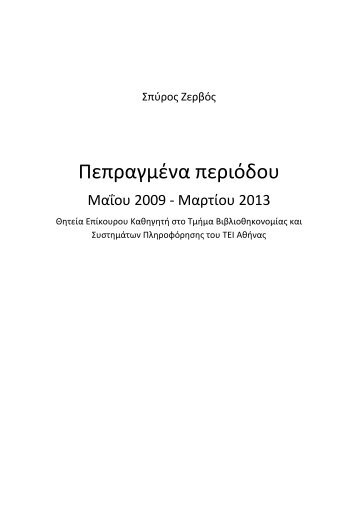 Πεπραγμένα 2009-2013 - Βιογραφικό - ΤΕΙ Αθήνας