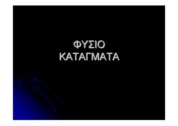 ΦΥΣΙΟ ΚΑΤΑΓΜΑΤΑ