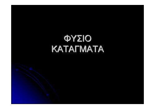 ΦΥΣΙΟ ΚΑΤΑΓΜΑΤΑ