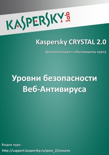 Уровни безопасности Веб-Антивируса