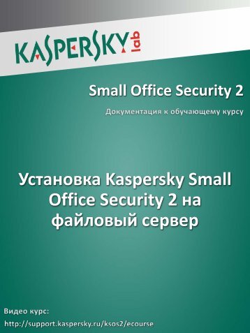 Установка Kaspersky Small Office Security 2 на ... - Kaspersky Lab