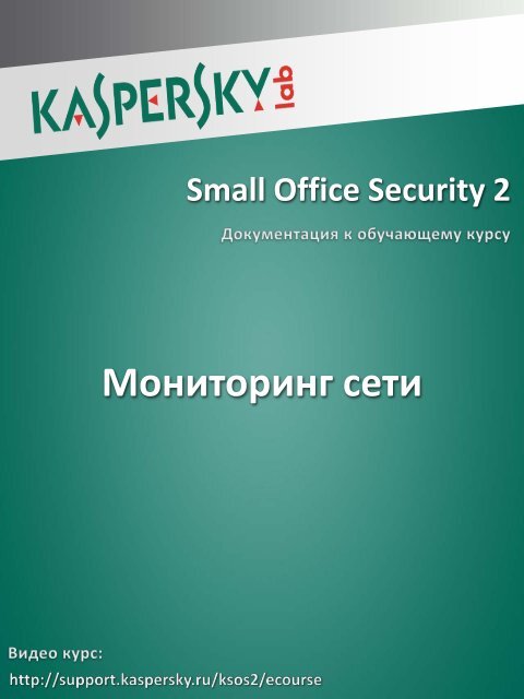 Мониторинг сети - Kaspersky Lab