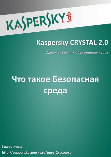 Что такое Безопасная среда - Kaspersky Lab