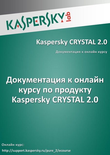 Документация к онлайн курсу по продукту ... - Kaspersky Lab