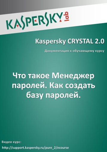 Что такое Менеджер паролей. Как создать базу паролей.