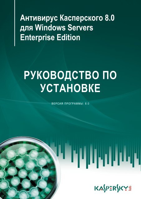 Руководство по установке - Kaspersky Lab