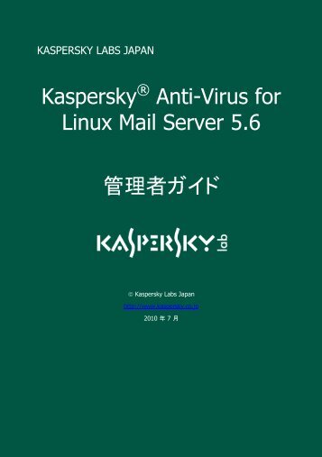 Kaspersky® Anti-Virus for Linux Mail Server 5.6 管理者ガイド