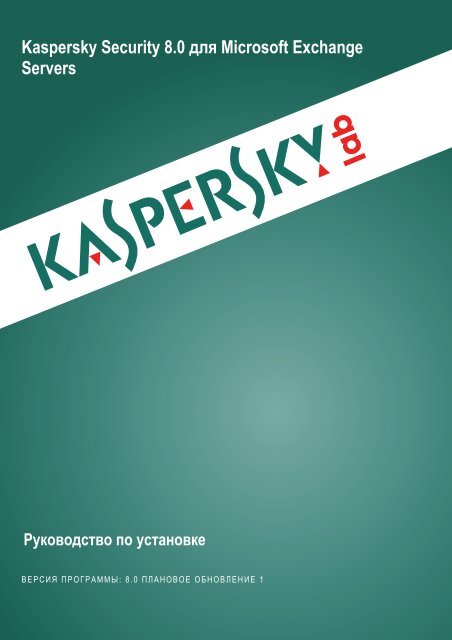 Kaspersky Security 8.0 for Microsoft Exchange Servers