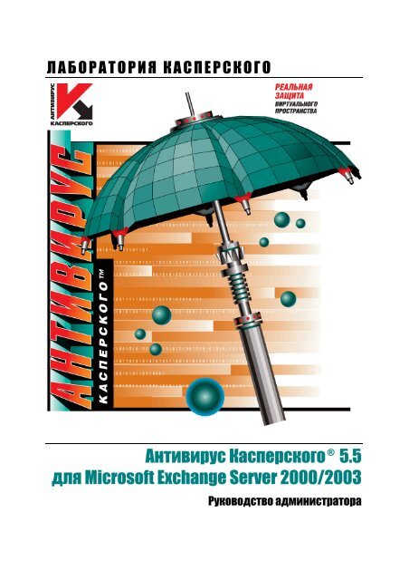 Руководство Администратора - Kaspersky Lab