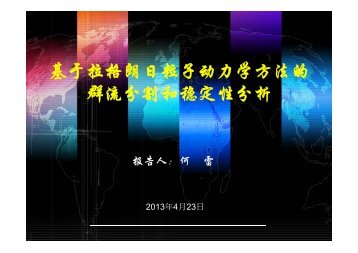 基于拉格朗日粒子动力学方法的群流分割和稳定性分析