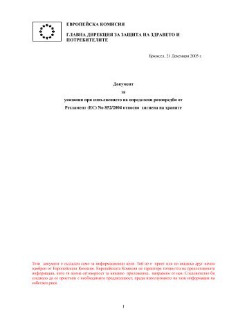 Указания за прилагане на Регламент 852 - въвеждане на ...