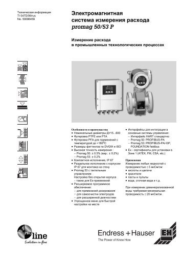 Электромагнитная система измерения расхода promag 50/53 P