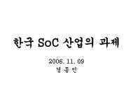 한국 SoC 산업의 과제
