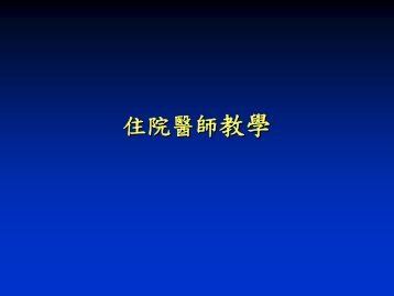 住院醫師教學