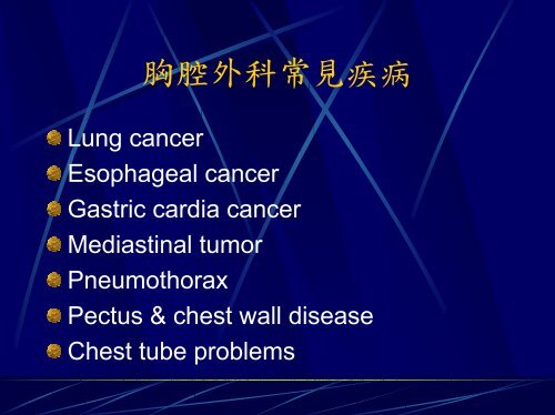 胸腔外科常見疾病