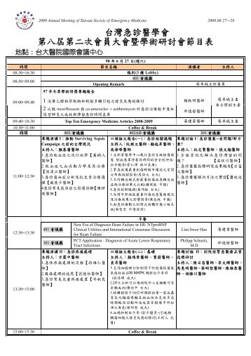 台灣急診醫學會第八屆第二次會員大會暨學術研討會節目表