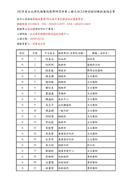 102年度台北榮民總醫院教學研究部第二梯次acls再認證訓練班通過