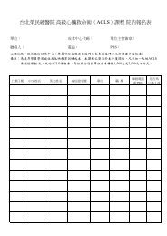 台北榮民總醫院高級心臟救命術 Acls 課程院內報名表