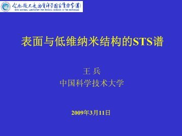 表面与低维纳米结构的STS谱 - 中国科学院物理研究所