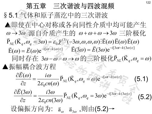 非线性光学讲稿（5）