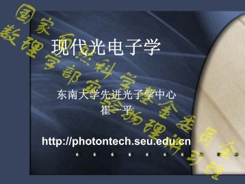 现代光电子学（5） - 中国科学院物理研究所