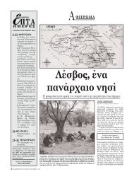 Λέσβος, ένα πανάρχαιο νησί - Πηγή - Καθημερινή