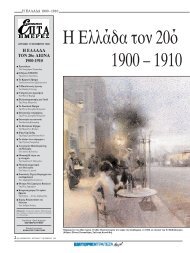 H EΛΛAΔA TON 20ο AIΩNA 1900-1910 - Πηγή - Καθημερινή