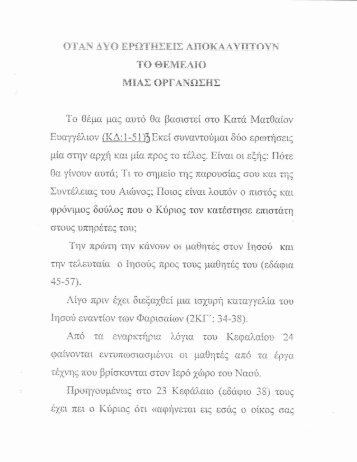 Όταν Δύο Ερωτήσεις Αποκαλύπτουν το Θεμέλιο μιας Οργάνωσης