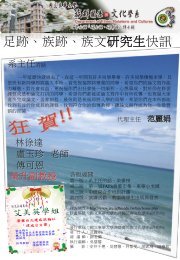 足跡、族跡、族文研究生快訊 - 國立東華大學族群關係與文化學系