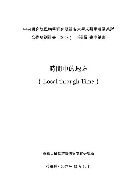 時間中的地方（Local through Time） - 國立東華大學族群關係與文化學系