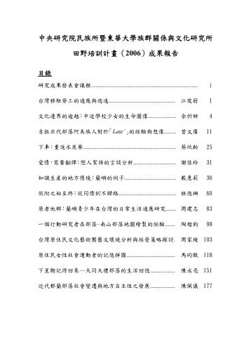 第三章研究方法 - 國立東華大學族群關係與文化學系