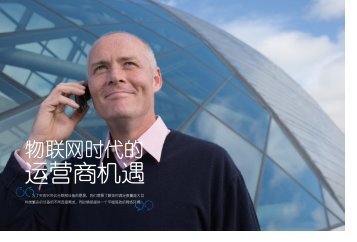 物联网时代的 - Ericsson