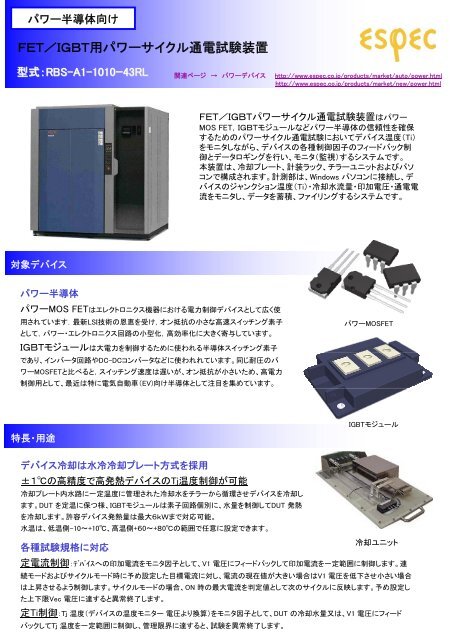 FET／IGBT用パワーサイクル通電試験装置