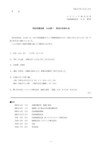 当社名誉会長 小山栄一 死去のお知らせ - エスペック