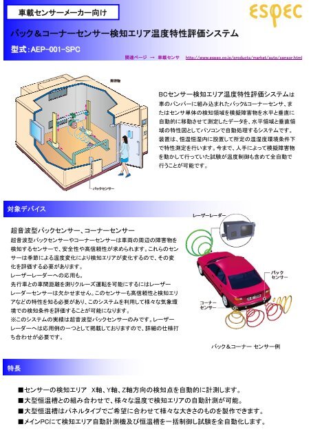 バック コーナーセンサー検知エリア温度特性評価システム