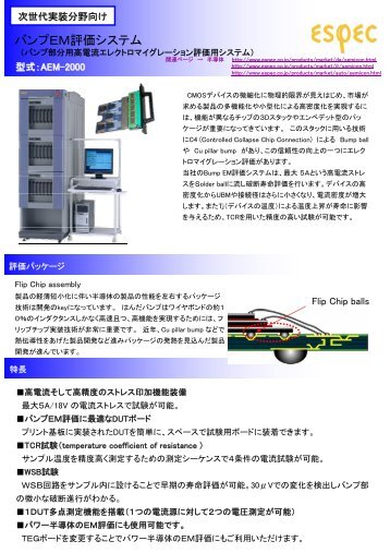 次世代実装バンプＥＭ評価システム