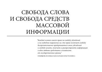 свобода слова и свобода средств массовой ... - ETC Graz