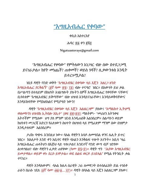 “እግዚአብሔር የቀባው” - Ethiomedia