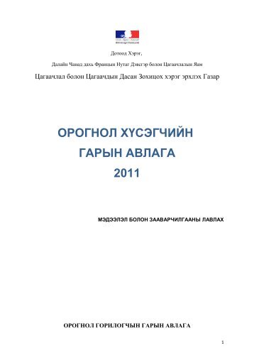 ОРОГНОЛ ХҮСЭГЧИЙН ГАРЫН АВЛАГА 2011