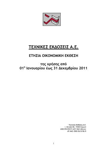 ΤΕΧΝΙΚΕΣ ΕΚΔΟΣΕΙΣ: Οικονομική έκθεση 12μήνου ... - Euro2day.gr