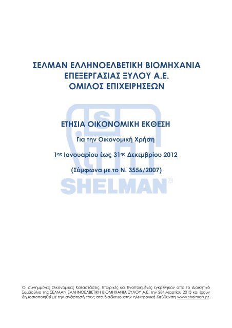 ΣΕΛΜΑΝ: Οικονομική έκθεση 12μήνου 2012 - Euro2day.gr