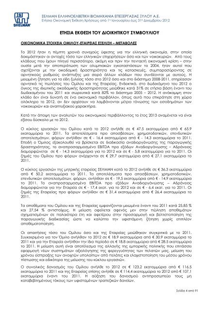 ΣΕΛΜΑΝ: Οικονομική έκθεση 12μήνου 2012 - Euro2day.gr