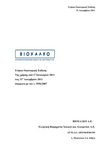 ΒΙΟΧΑΛΚΟ: Οικονομική έκθεση 12μήνου 2011 - Euro2day.gr
