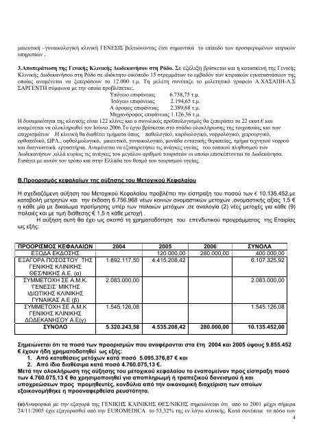 Euromedica: Έκθεση ΔΣ προς την ΓΣ της 11ης/01/06 - Euro2day.gr