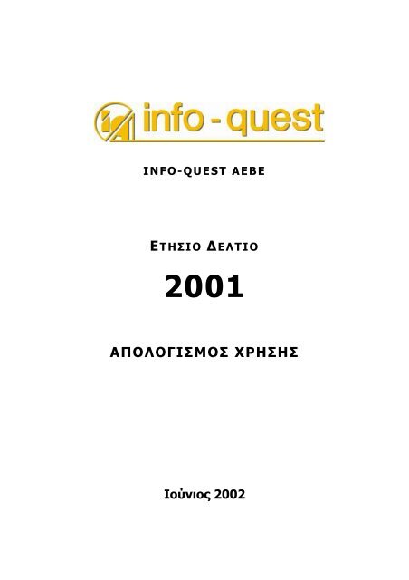 Info-Quest: Απολογισμός χρήσης 2001 - Euro2day.gr