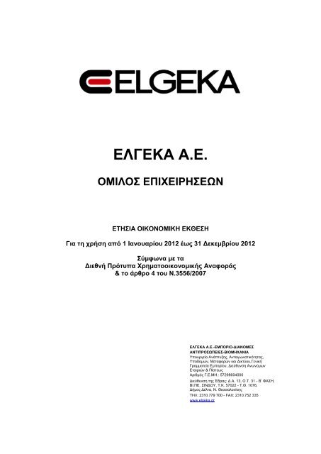ΕΛΓΕΚΑ: Οικονομική έκθεση 12μήνου 2012 - Euro2day.gr