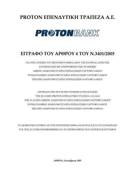 Proton: Ενημερωτικό για συγχωνεύσεις - Euro2day.gr